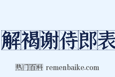 解褐谢侍郎表是什么意思的图片